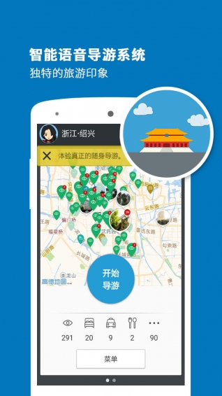 绍兴导游APP