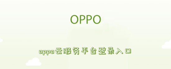 oppo云服务平台登录地址