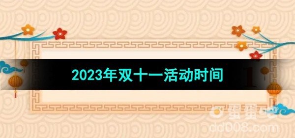 拼多多2023年双十一活动什么时候开启