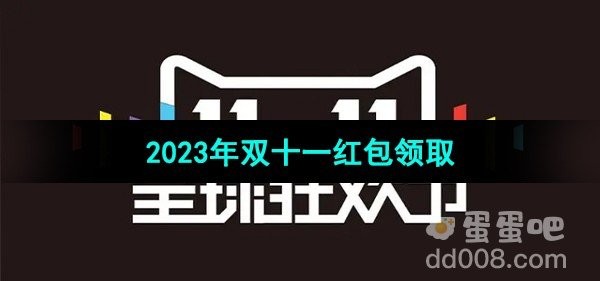 天猫2023年双十一红包怎么领取