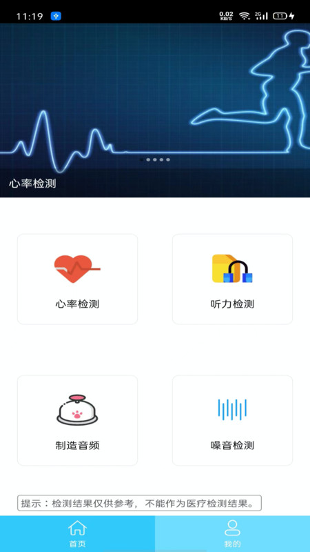 听力心率检测记录仪app截图