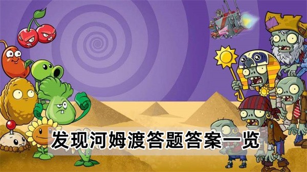 植物大战僵尸2发现河姆渡答题答案一览