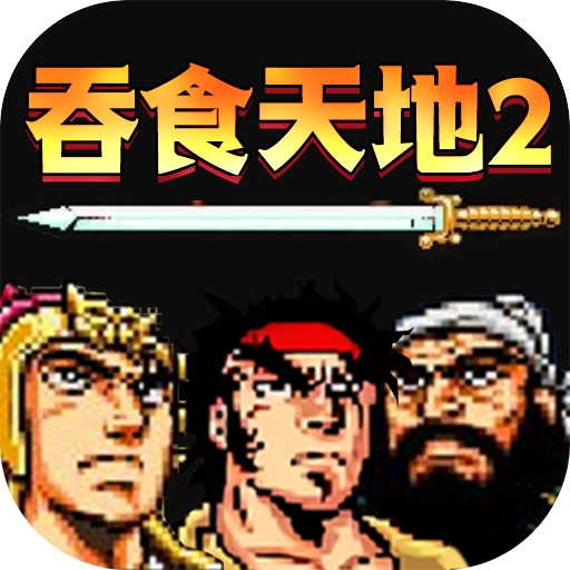 吞食天地2重制手机版