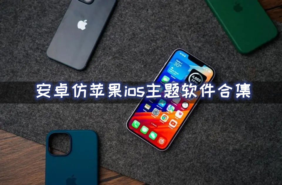 安卓仿苹果ios主题软件合集