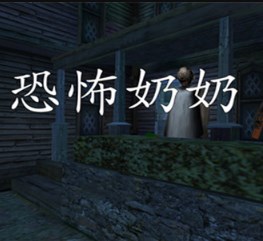 恐怖奶奶2EVE模组完整版