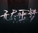 无尽噩梦6试玩版