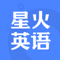 星火英语专业版