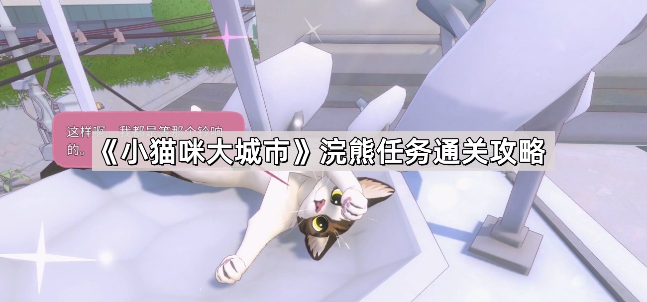 《小猫咪大城市》浣熊任务通关攻略