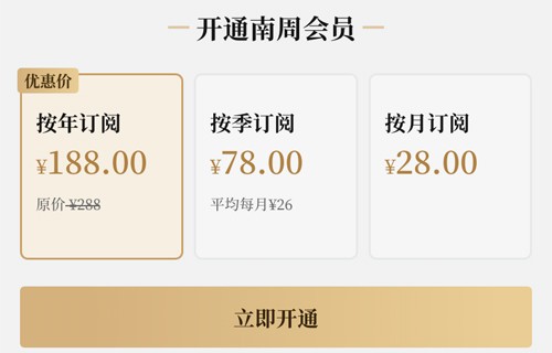 南方周末app会员多少钱
