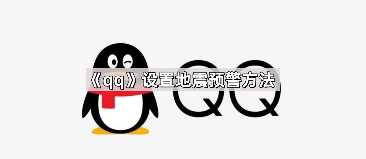 《qq》设置地震预警方法