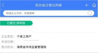 海易办app怎么注册营业执照流程 5