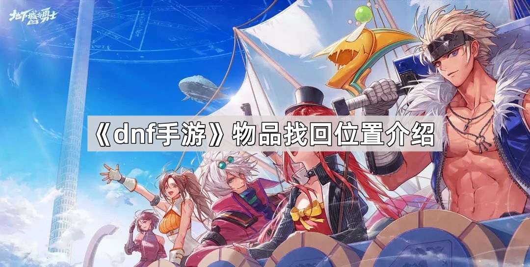 《dnf手游》物品找回位置介绍