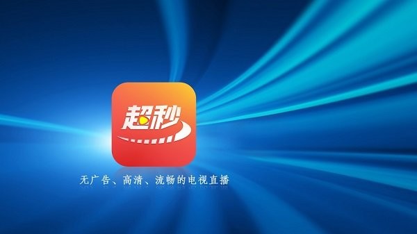 超秒直播apk