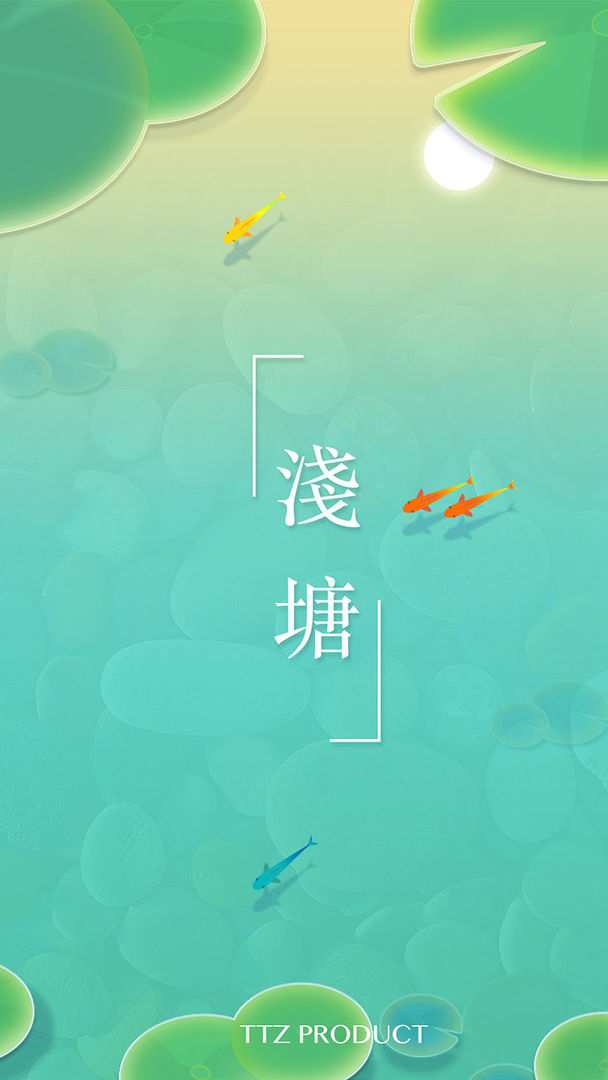 浅塘内购版