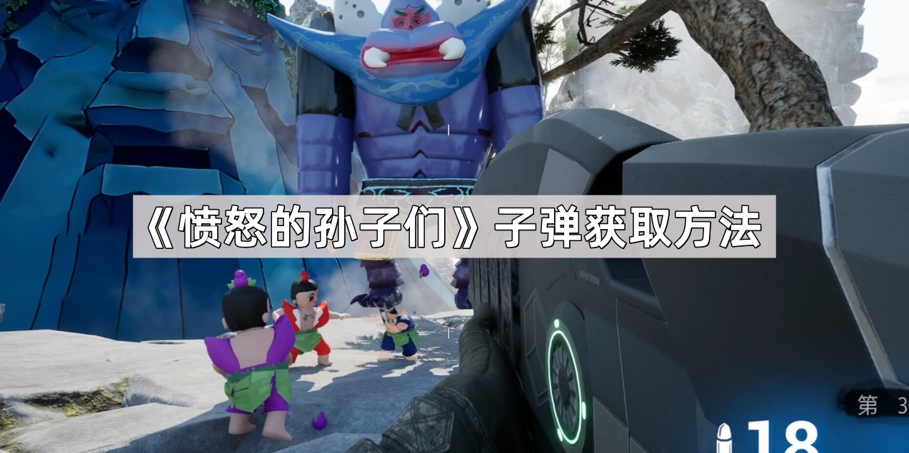 《愤怒的孙子们》子弹获取方法