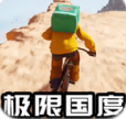 自行车竞速跑酷