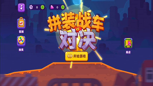 拼装战车对战