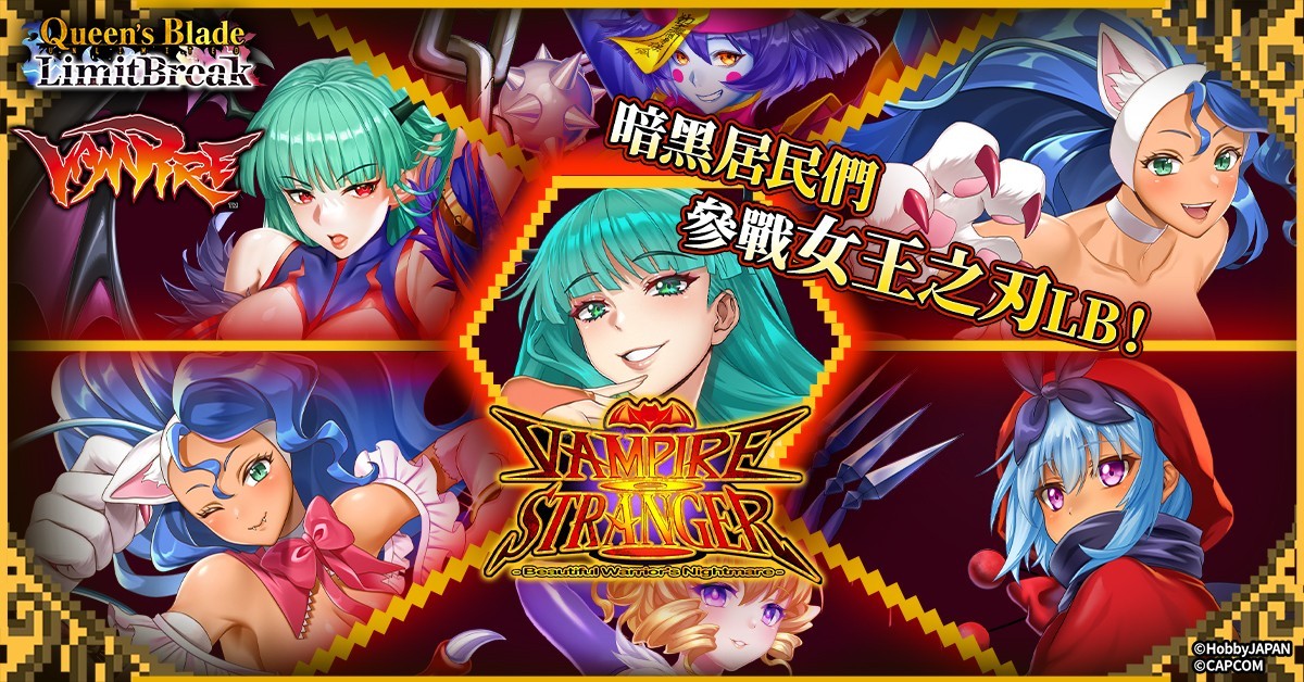 《女王之刃 Limit Break》确定与「恶魔战士」展开合作 莫莉卡等三名角色参战