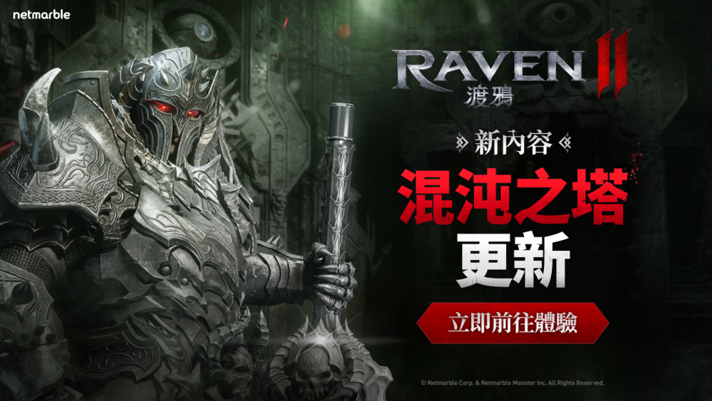 《RAVEN 2：渡鸦》全新 PvE内容「混沌之塔」登场