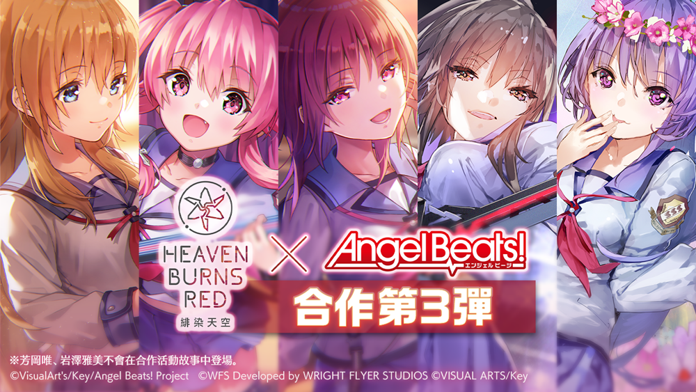 《绯染天空 Heaven Burns Red》x《Angel Beats!》第 3 弹将登场 GDM 全员毕业