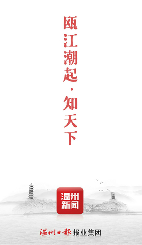 温州新闻客户端