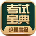 护理高级职称考试宝典app