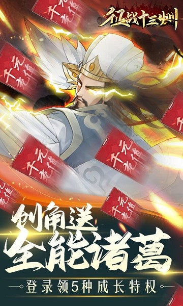 征战十三州送全能诸葛