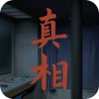 看不见的真相游戏