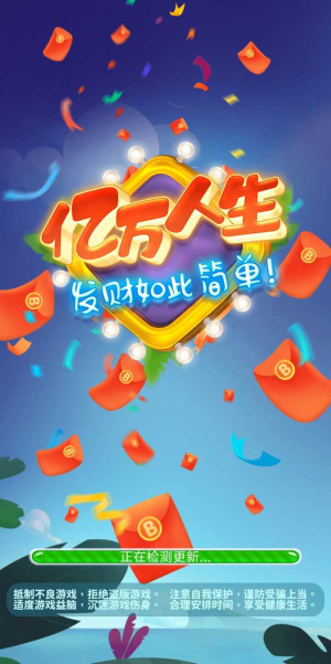 亿万人生 2024红包版