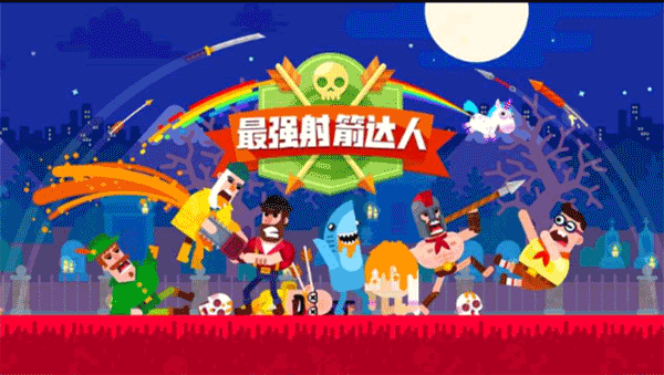 最强射箭达人破解版无限钻石版