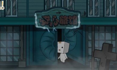 纸盒镇惊魂夜