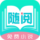 随阅免费小说安卓版app