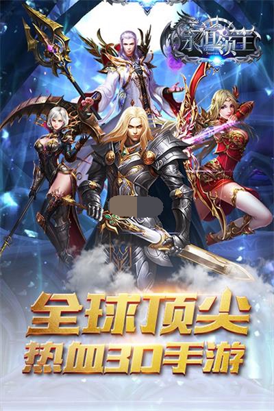 永恒领主手游