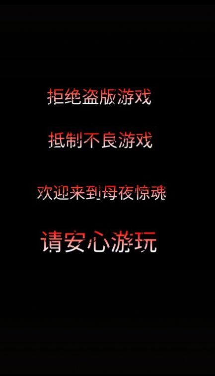 母夜惊魂 抖音游戏