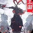 王者乾坤文字三国
