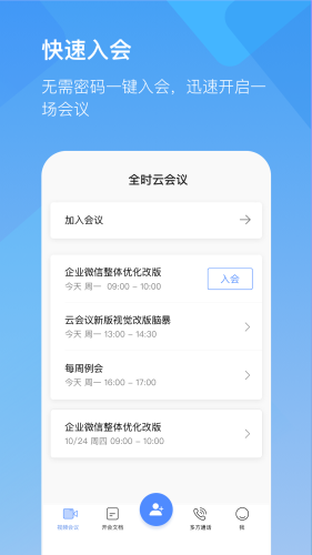 全时云会议手机版
