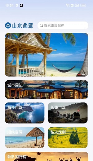 山水自驾