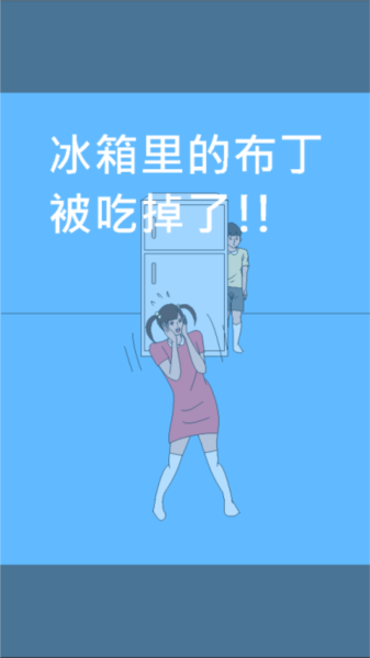 冰箱里的布丁被吃掉了 手机版