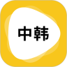 韩文翻译app
