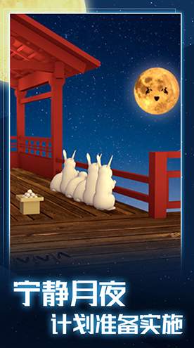 月夜逃出计划