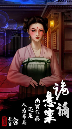 长生祭破解版
