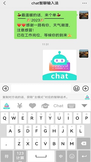 chat智聊输入法app
