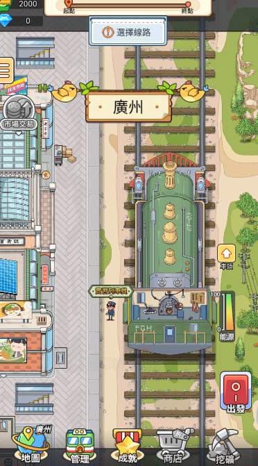 火车站模拟器