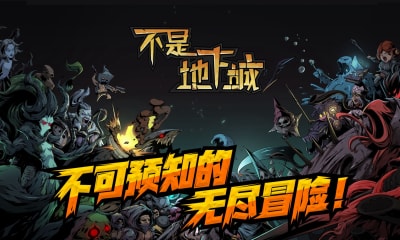 不是地下城内购破解版