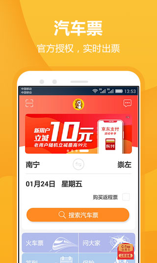畅途汽车票ios版