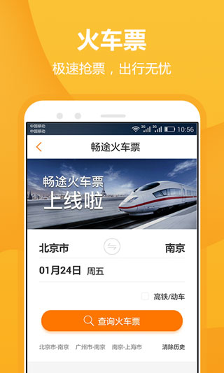 畅途汽车票ios版