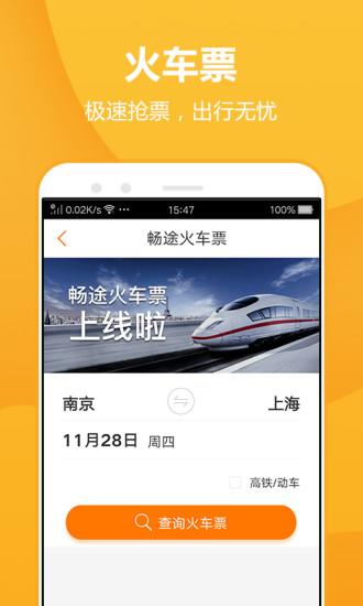畅途汽车票app安卓版