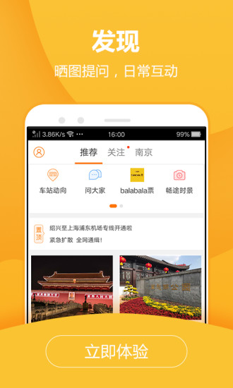 畅途汽车票app安卓版