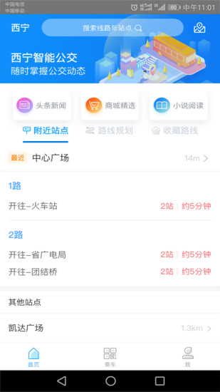 西宁智能公交APP