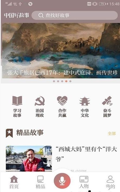 中国好故事app